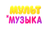 RUS - MULT I MUZIKA 4KOTT