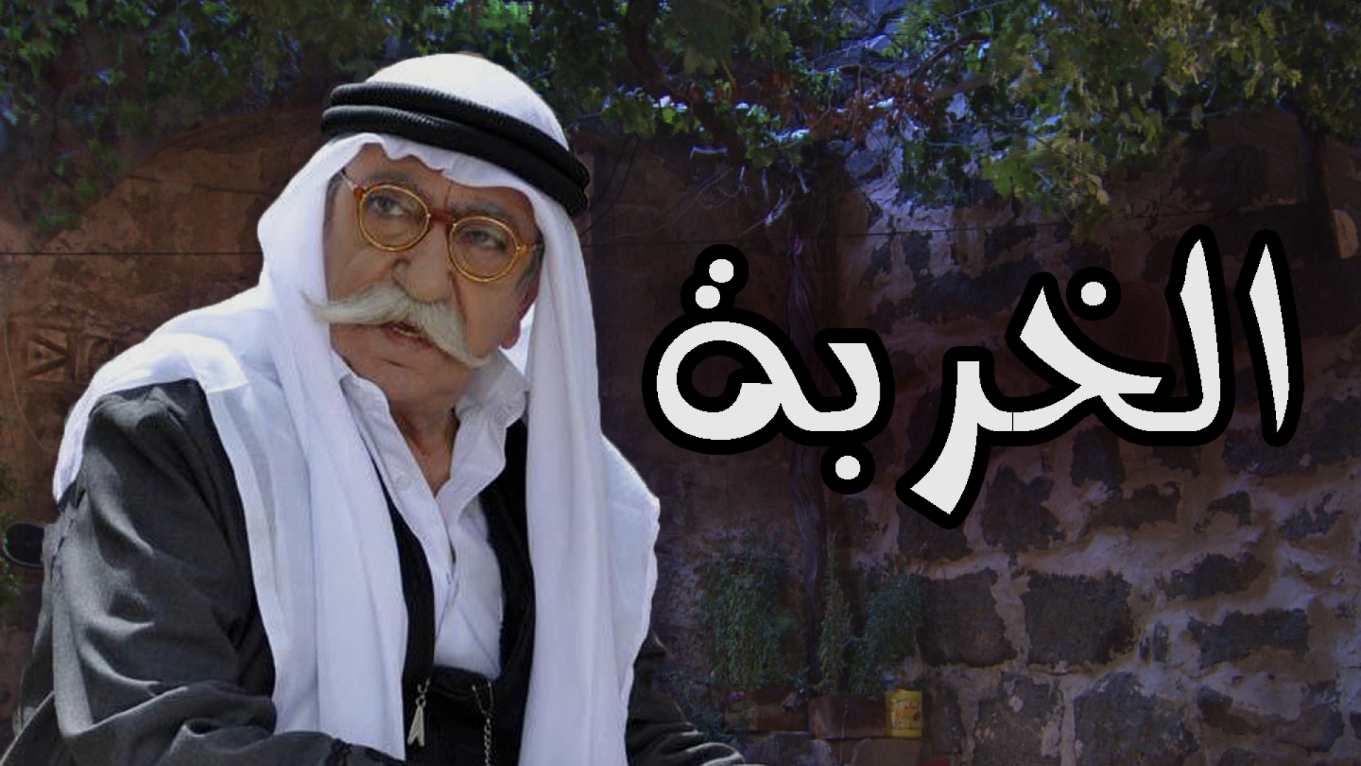 AR - مسلسل خربة 4KOTT